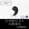 [Japanese Famous Stone] Magatama Yamatokouseki <Made in Miyazaki Prefecture> Large approx. 30 x 19 x 11mm [ma-g8133]