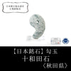 [Japanese Famous Stone] Magatama Towada Stone <Akita Prefecture> Extra Large Approx. 33 x 20 x 14mm [ma-g8109]