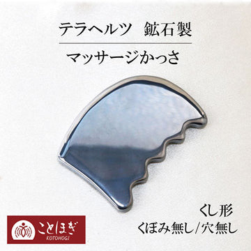 【ことほぎ】マッサージかっさ　テラヘルツ　鉱石製　くし形　くぼみ無し　穴無し  [he-g2017]