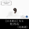 [Japanese Famous Stone] Magatama Peony Stone <Hokkaido> Very small approx. 10 x 7 x 4.4mm [ma-g8069]