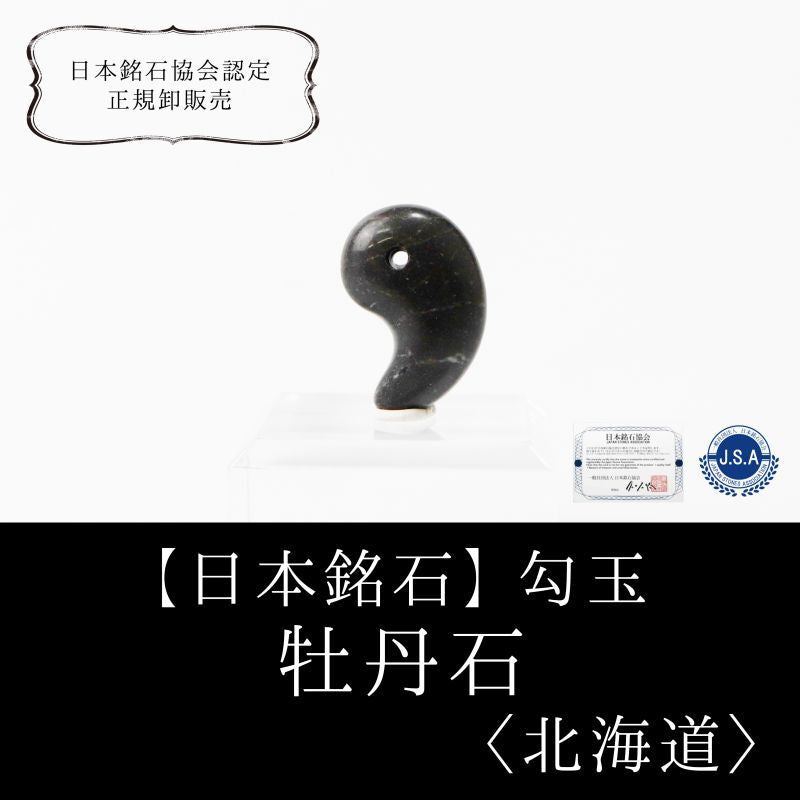 【日本銘石】勾玉　牡丹石　＜北海道産＞　小　約15×8×7.5mm  [ma-g8070]