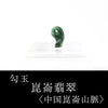 勾玉昆仑玉 ＜中国/昆仑山＞ [po-g4020]