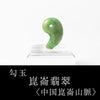 勾玉昆仑玉 (昆仑玉) ＜中国/昆仑山＞ TOP Rank [po-g4019]