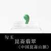 勾玉昆仑玉 (昆仑玉) ＜中国/昆仑山＞ TOP Rank [po-g4019]