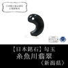 [Japanese Famous Stone] Magatama Itoigawa Jade <Made in Itoigawa City, Niigata Prefecture> High quality Black Approx. 6g One-of-a-kind [ma-g8101]