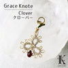 チャーム　マスクチャーム　Grace Knote（グレースノート）　クローバー  [sb-g0003]