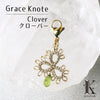チャーム　マスクチャーム　Grace Knote（グレースノート）　クローバー  [sb-g0003]