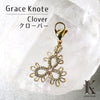 チャーム　マスクチャーム　Grace Knote（グレースノート）　クローバー  [sb-g0003]