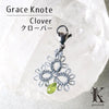 チャーム　マスクチャーム　Grace Knote（グレースノート）　クローバー  [sb-g0003]