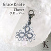 チャーム　マスクチャーム　Grace Knote（グレースノート）　クローバー  [sb-g0003]