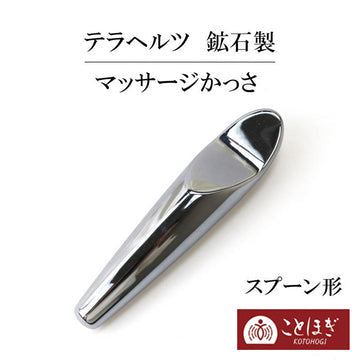 【ことほぎ】マッサージかっさ　テラヘルツ　鉱石製　スプーン形  [he-g2009]