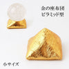 丸玉台座　金の座布団　ピラミッド型  [sb-g0084]