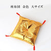 丸玉台座　座布団  [sb-g0089]