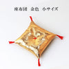 丸玉台座　座布団  [sb-g0089]