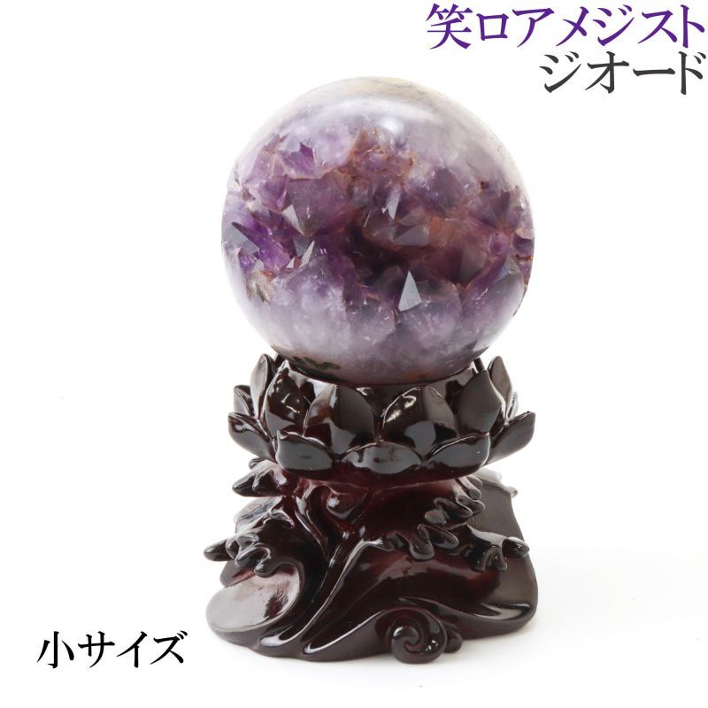 置物　笑ロアメジストジオード　＜ウルグアイ産＞　小　パープル　一点物  [rs-g4029]