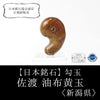 [Japanese Famous Stone] Magatama Sado Yufu Yellow Jade <Made in Sado City, Niigata Prefecture> Yellow Approx. 33 x 22 x 13 mm [ma-g8084]