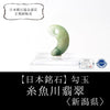 [Japanese Famous Stone] Magatama Itoigawa Jade <Made in Itoigawa City, Niigata Prefecture> Green Approx. 2g With side hole One-of-a-kind [ma-g8096]