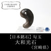 [Japanese Famous Stone] Magatama Yamatokouseki ＜Made in Miyazaki Prefecture＞ Approx. 29 x 19 x 13mm [ma-g8135]