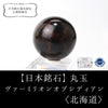 [Japanese Stone] Round Red Tokachi Stone (Vermilion Obsidian) from Hokkaido [po-g8016]