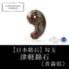 [Japanese famous stone] Magatama Tsugaru Nishiki stone <Aomori Prefecture> Approx. 32 x 21 x 13 mm [ma-g8141]