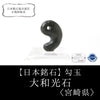 [Japanese Famous Stone] Magatama Yamatokouseki ＜Made in Miyazaki Prefecture＞ Approx. 20.5 x 13 x 8mm [ma-g8134]