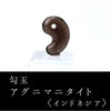 Magatama 阿格尼曼石 <印度尼西亚制造> [po-g4003]