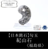 [Japanese Famous Stone] Magatama Kiyama Stone <Made in Fukushima Prefecture> Medium approx. 25mm [ma-g8075]