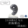 [Japanese Famous Stone] Magatama Seikai Yakuseki <Niigata Prefecture> Large approx. 30mm [ma-g8122]