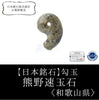[Japanese Famous Stone] Magatama Kumano Hayatama Stone <Wakayama Prefecture> Large approx. 30mm [ma-g8079]