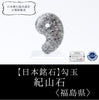 [Japanese Famous Stone] Magatama Kiyama Stone <Fukushima Prefecture> Large approx. 30mm [ma-g8074]