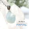 ネックレス　アクアマリン＜ブラジル産＞　ステンレス　シルバー  [ac-g3005]