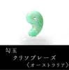 勾玉　クリソプレーズ　＜オーストラリア産＞　約30mm　日本製  [ma-g0023]