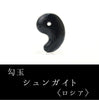勾玉　シュンガイト　＜ロシア県＞  [po-g4011]