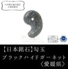 [Japanese famous stone] Magatama Black Hide Garnet <Ehime Prefecture> Approx. 30mm [ma-g8060]