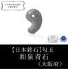 [Japanese famous stone] Magatama Izumi Blue Stone <Made in southern Osaka City, Osaka Prefecture> Approx. 30mm [ma-g8165]