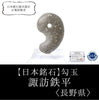 [Japanese Famous Stone] Magatama Suwa Teppei <Nagano Prefecture> Approx. 30mm [ma-g8121]