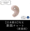 [Japanese Famous Stone] Magatama Niigata Chert <Niigata Prefecture> Approx. 25mm [ma-g8113]