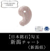 [Japanese Famous Stone] Magatama Niigata Chert <Niigata Prefecture> Approx. 30mm [ma-g8114]