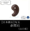 [Japanese famous stone] Magatama Akamagaishi <Yamaguchi Prefecture> Approx. 30mm [ma-g8131]