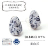 【日本銘石】ピアス　紀山石＜福島県産＞　ステンレス　日本製  [ac-g8043]