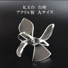 Round ball base Round ball base Made of acrylic [sb-g0081]