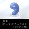 勾玉　デュモルチェライト　＜ブラジル産＞　大　約30mm　AAAランク  [ma-g0025]