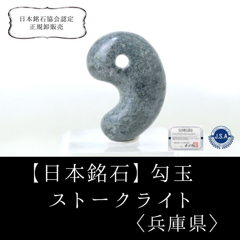 【日本銘石】勾玉　ストークライト　＜兵庫県豊岡市神鍋産＞　中　約25mm  [ma-g8040]