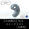 【日本銘石】勾玉　ストークライト　＜兵庫県豊岡市神鍋産＞　中　約25mm  [ma-g8040]