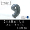 【日本銘石】勾玉　ストークライト　＜兵庫県豊岡市神鍋産＞　大　約30mm  [ma-g8038]
