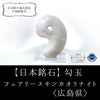 【日本銘石】勾玉　フェアリースキンカオリナイト　＜広島県産＞　大　約30mm  [ma-g8049]