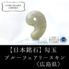 [Japanese Famous Stone] Magatama Blue Fairy Skin <Hiroshima Prefecture> Large approx. 30mm [ma-g8061]