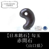 [Japanese Famous Stone] Magatama Akamishi <Yamaguchi Prefecture> Medium approx. 25mm [ma-g8130]