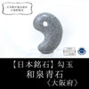 [Japanese famous stone] Magatama Izumi Blue Stone <Made in southern Osaka City, Osaka Prefecture> Medium size, about 25mm [ma-g8164]