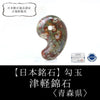 [Japanese Famous Stone] Magatama Tsugaru Nishiki Stone <Aomori Prefecture> Large approx. 30mm [ma-g8140]